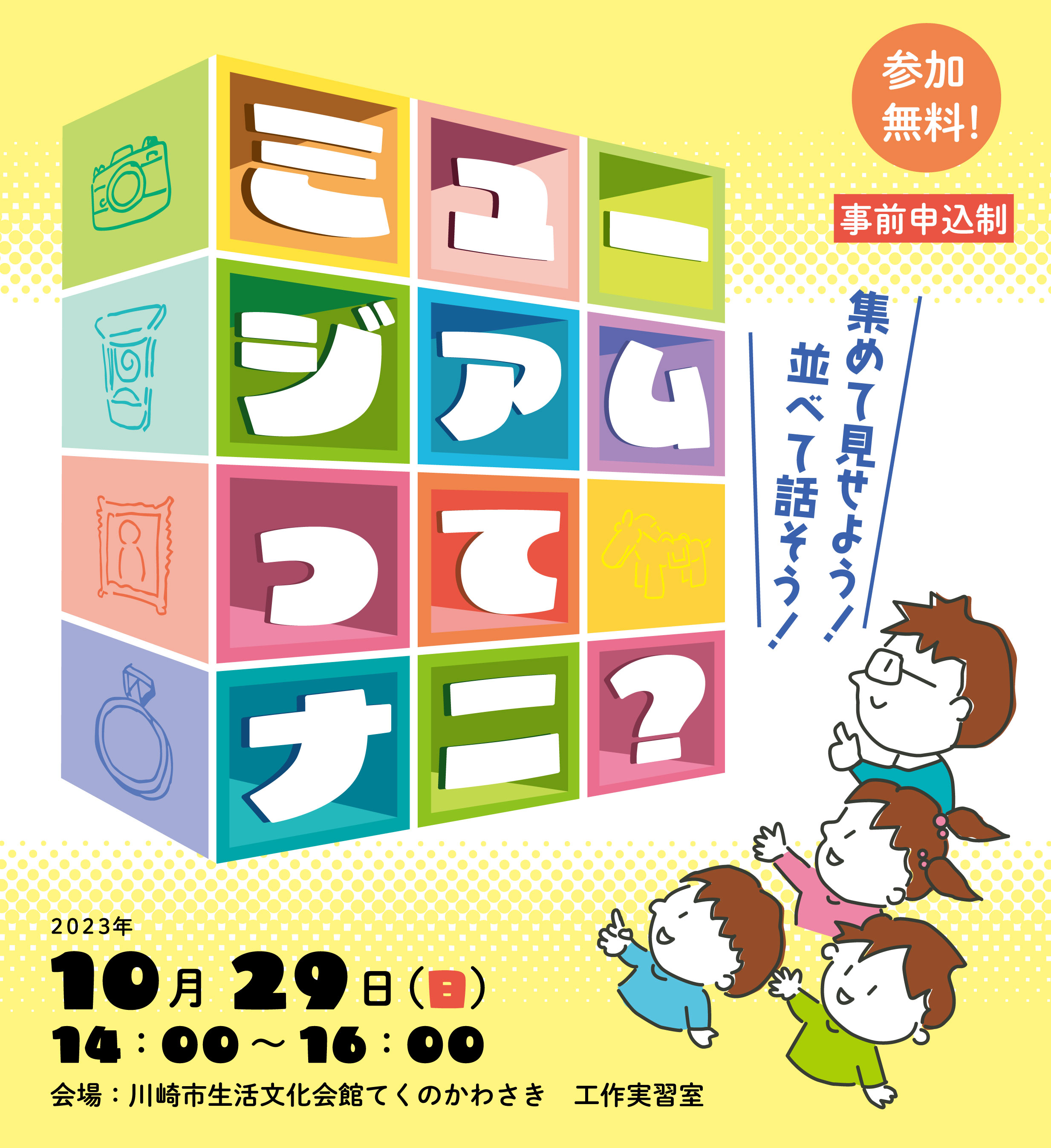 ミュージアムってナニ？集めて見せよう！並べて話そう！