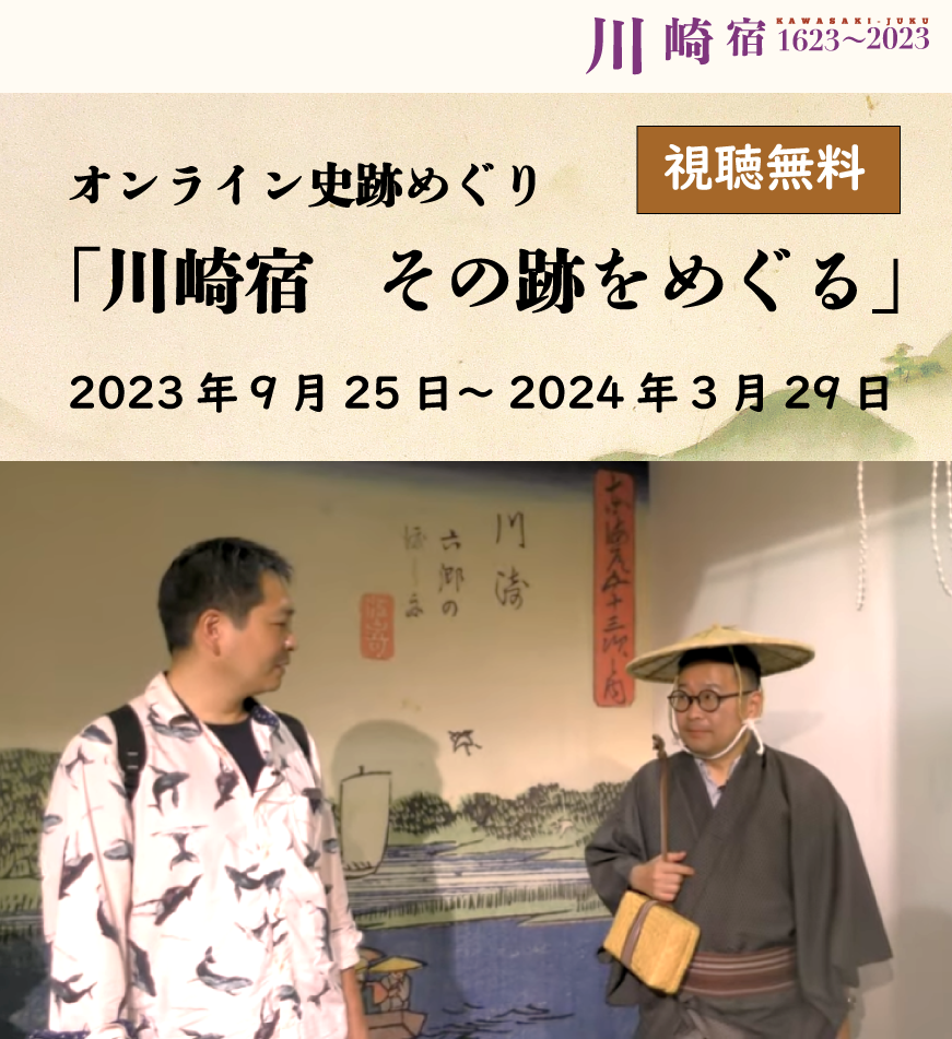 オンライン史跡めぐり「川崎宿　その跡をめぐる」