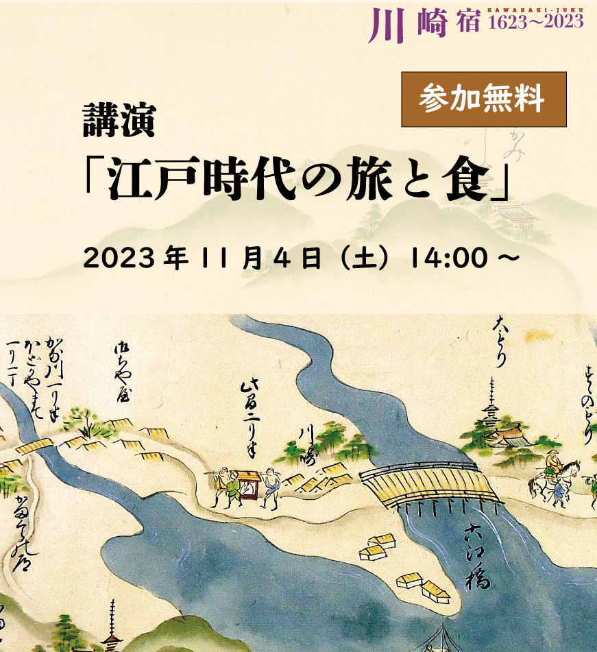 講演「江戸時代の旅と食」