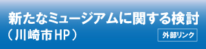 新たなミュージアム