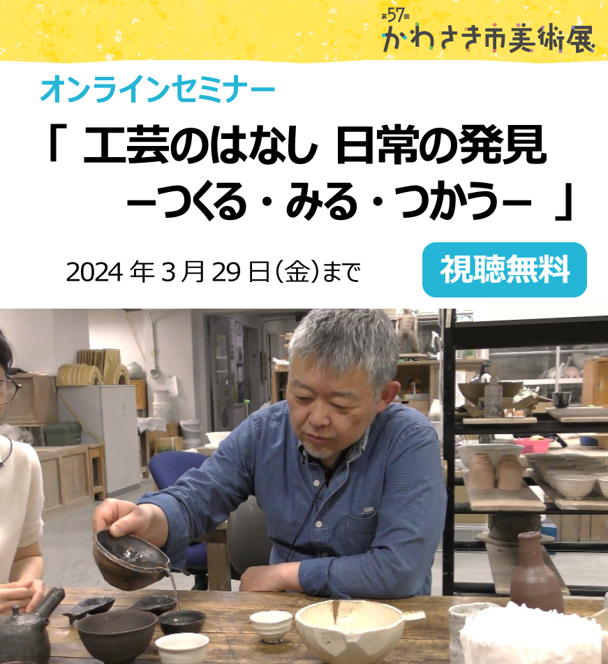 オンラインセミナー「工芸のはなし 日常の発見  －つくる・みる・つかう－」