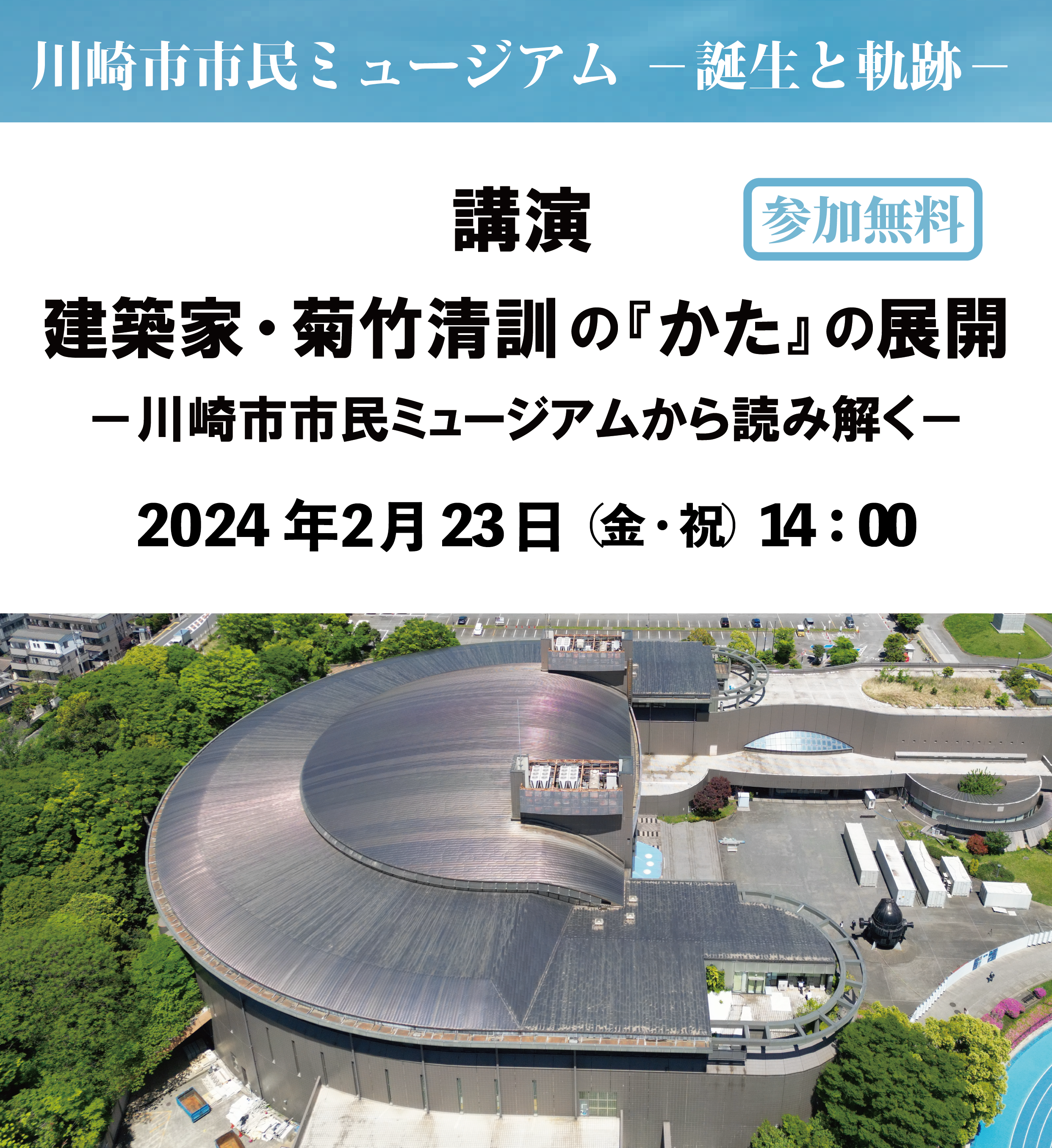 講演「建築家・菊竹清訓の『かた』の展開　ー川崎市市民ミュージアムから読み解くー」 