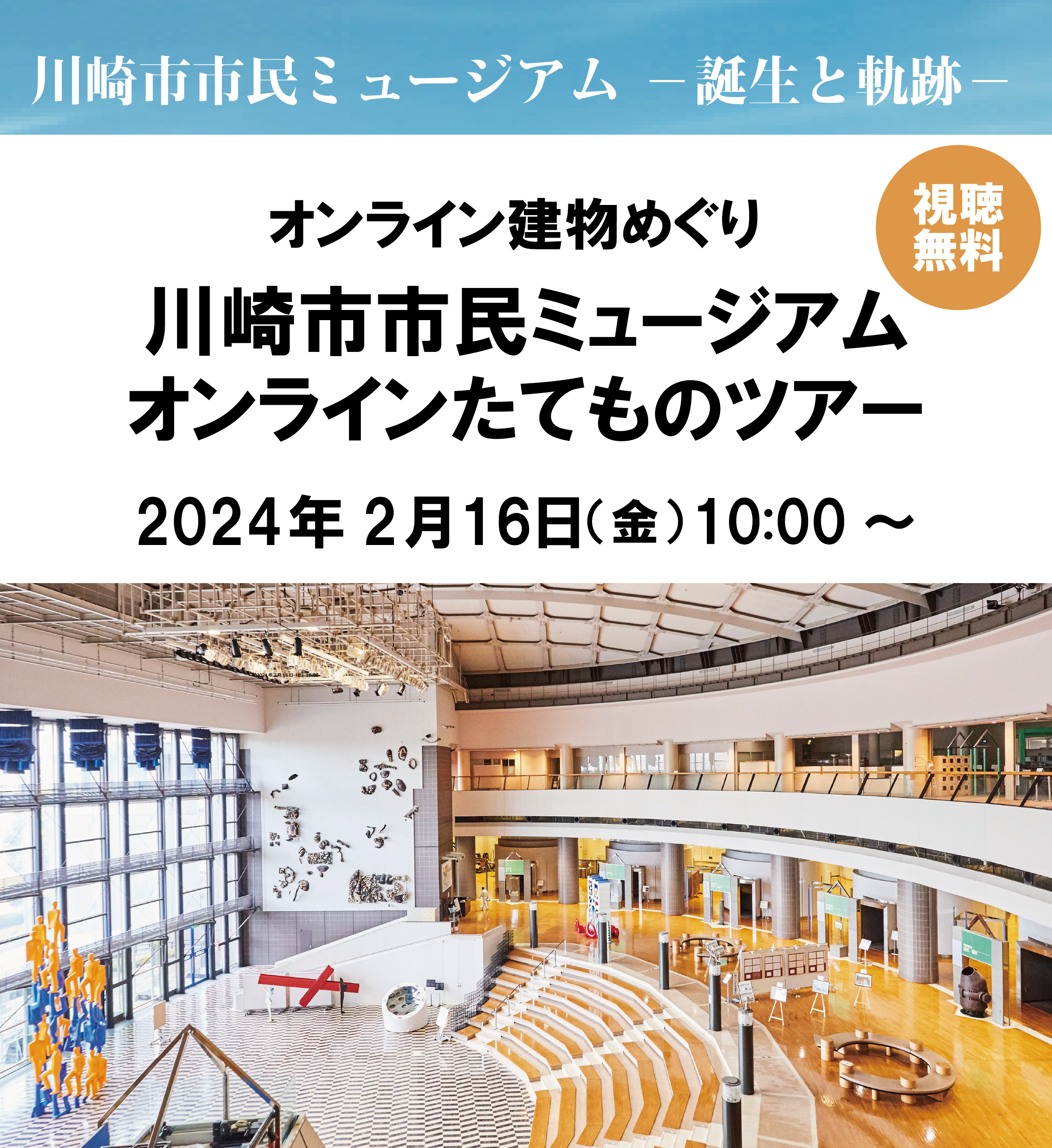 オンライン建物めぐり「川崎市市民ミュージアム オンラインたてものツアー」