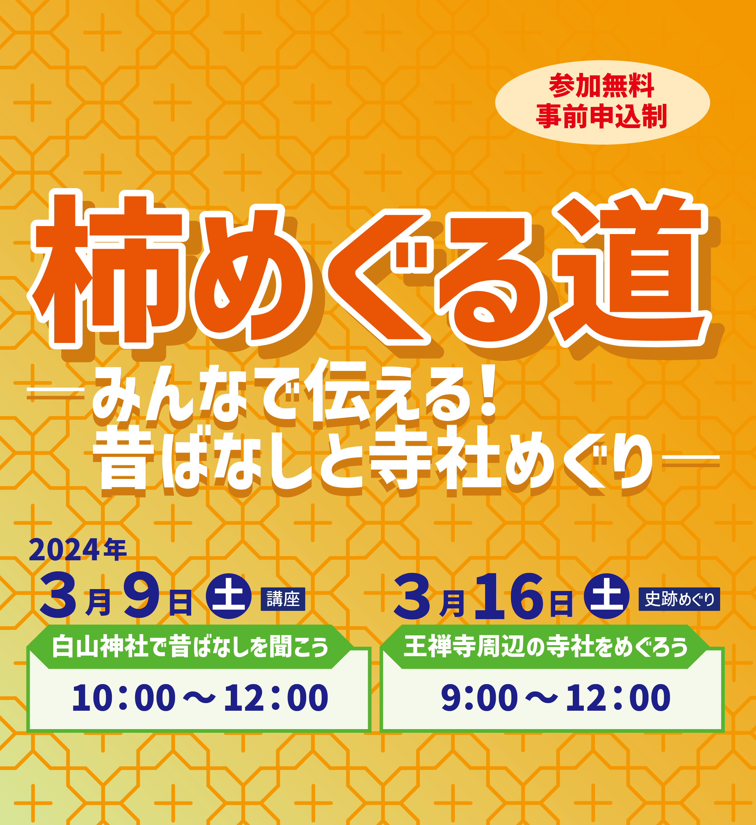 柿めぐる道　－みんなで伝える！昔ばなしと寺社めぐり－