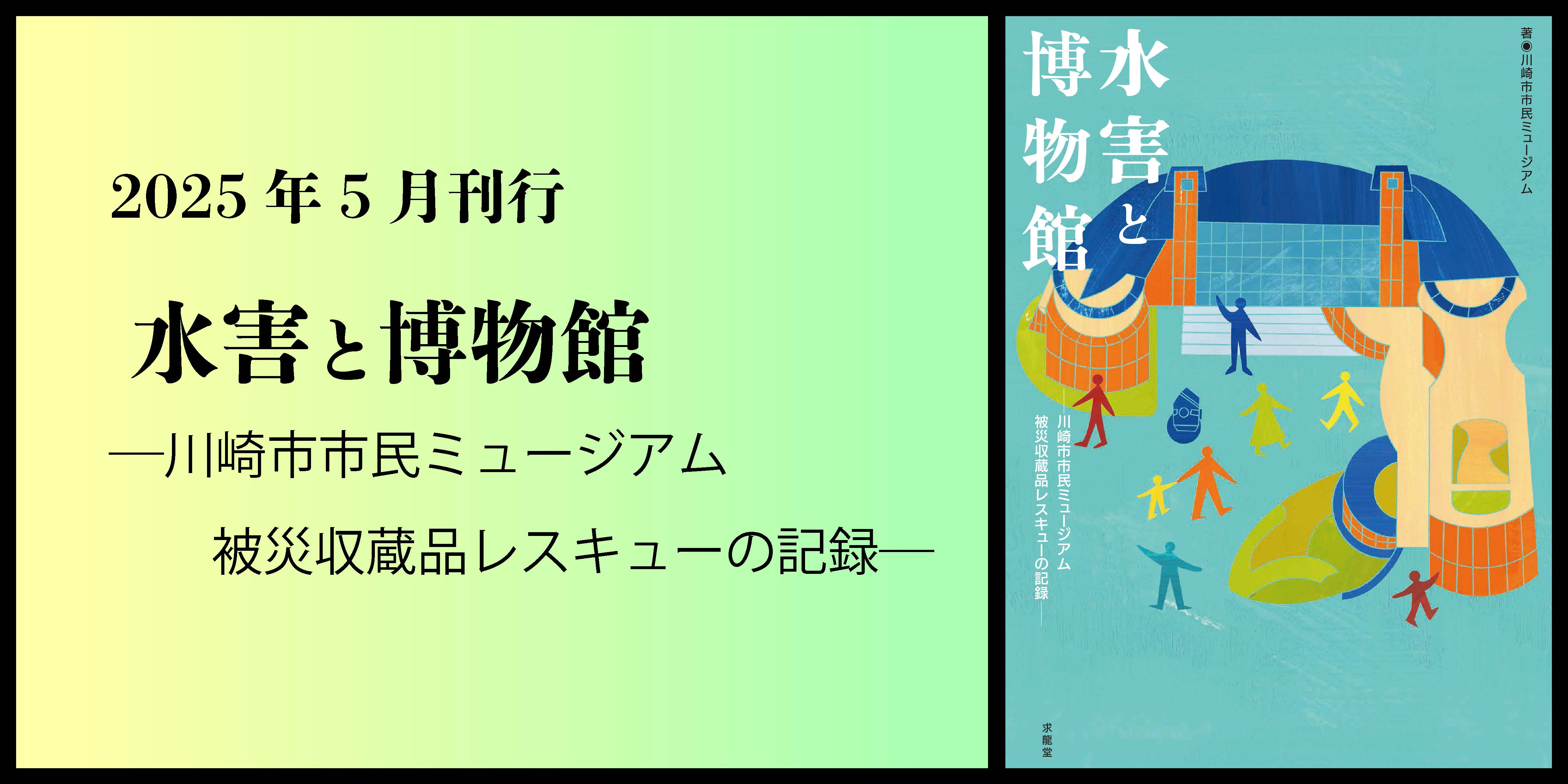 水害と博物館