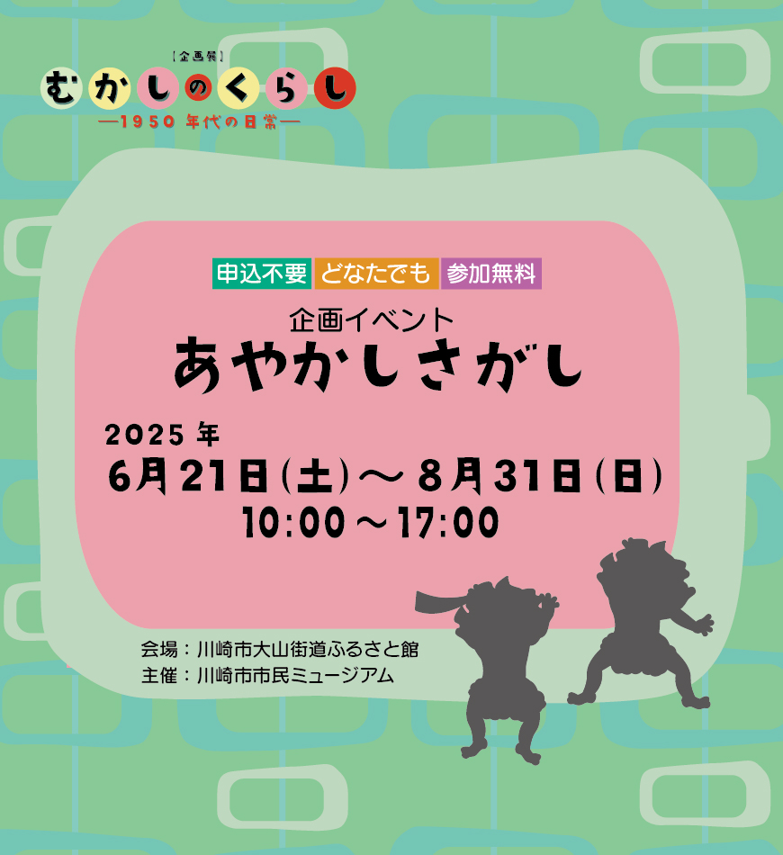 あやかしさがし