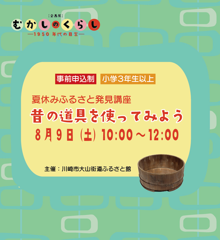 夏休みふるさと発見講座「昔の道具を使ってみよう」