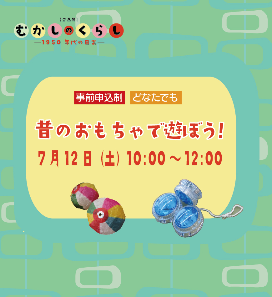 昔のおもちゃで遊ぼう!