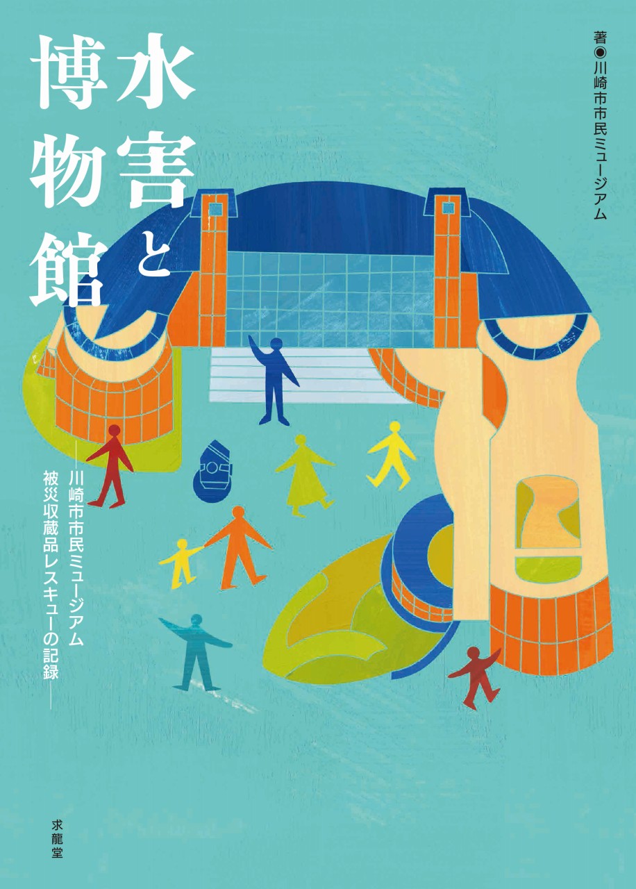 水害と博物館