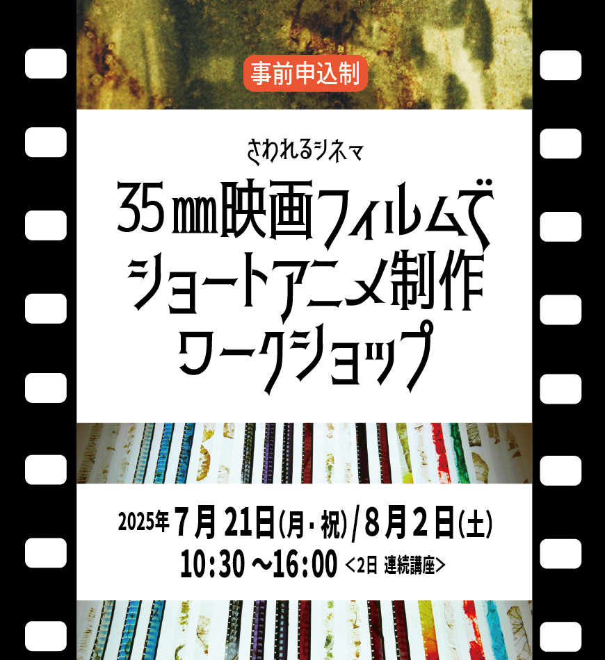 さわれるシネマ 35㎜映画フィルムでショートアニメ制作ワークショップ
