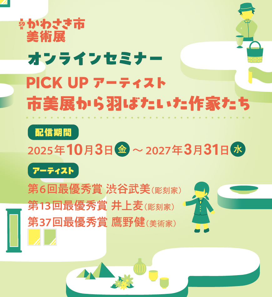 オンラインセミナー PICK UPアーティスト 市美展から羽ばたいた作家たち