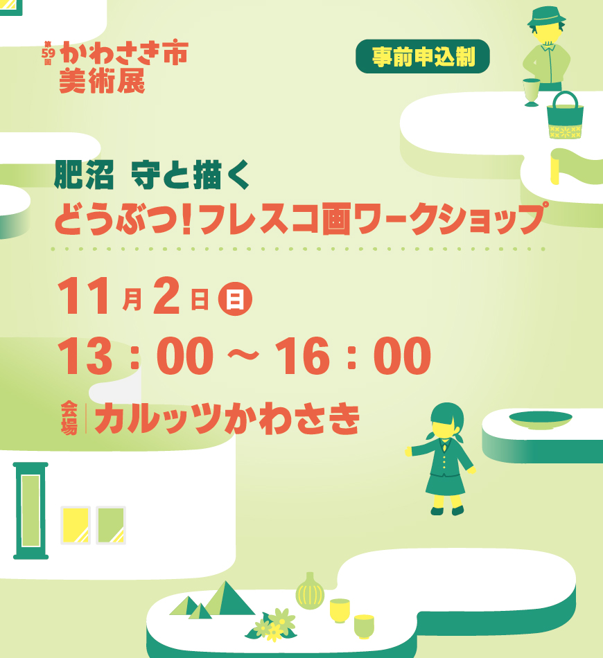 肥沼守と描く どうぶつ!フレスコ画ワークショップ