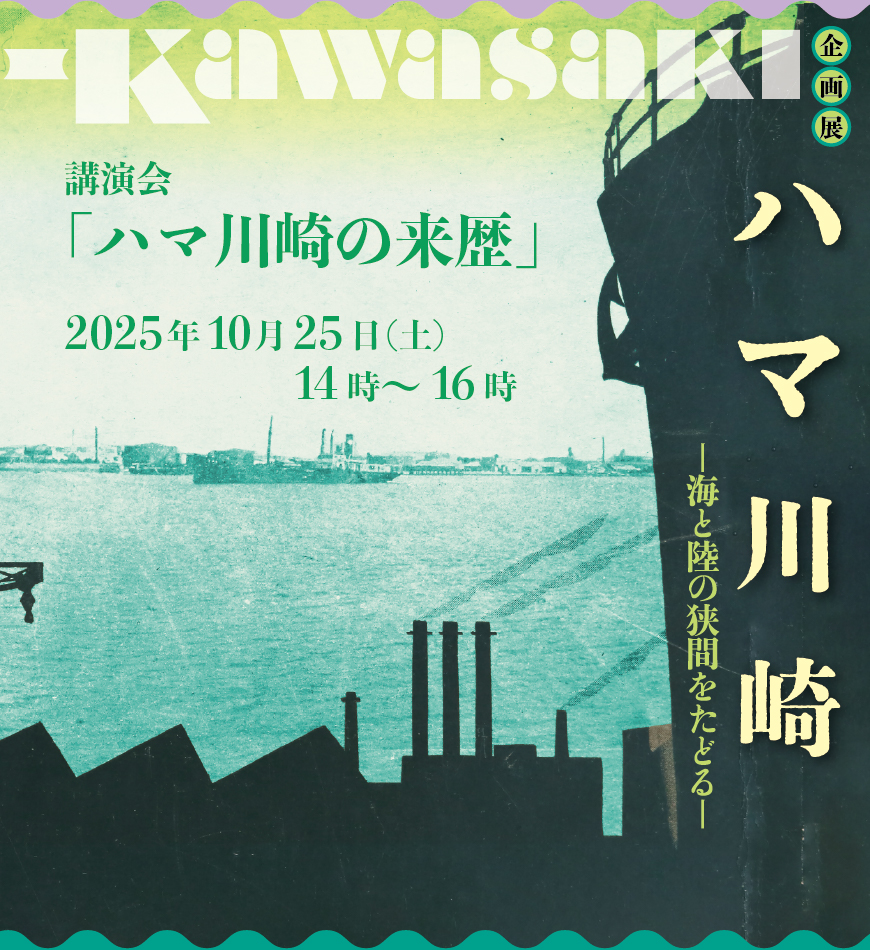 講演会「ハマ川崎の来歴」
