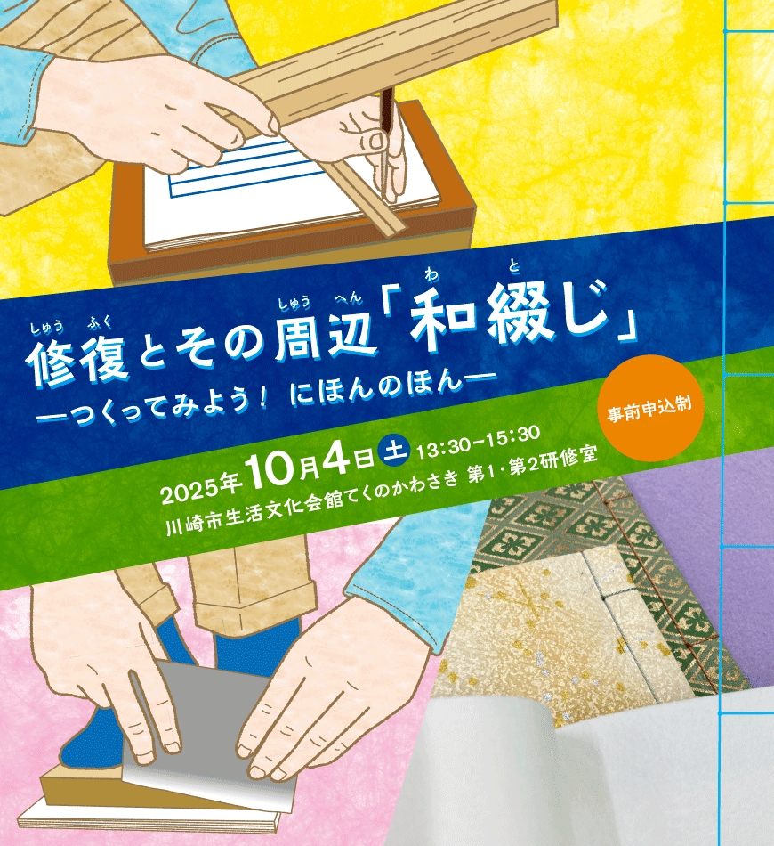 ワークショップ <ruby>修復<rt>しゅうふく</rt></ruby>とその<ruby>周辺<rt>しゅうへん</rt></ruby>「<ruby>和綴<rt>わと</rt></ruby>じ」―つくってみよう!にほんのほん―