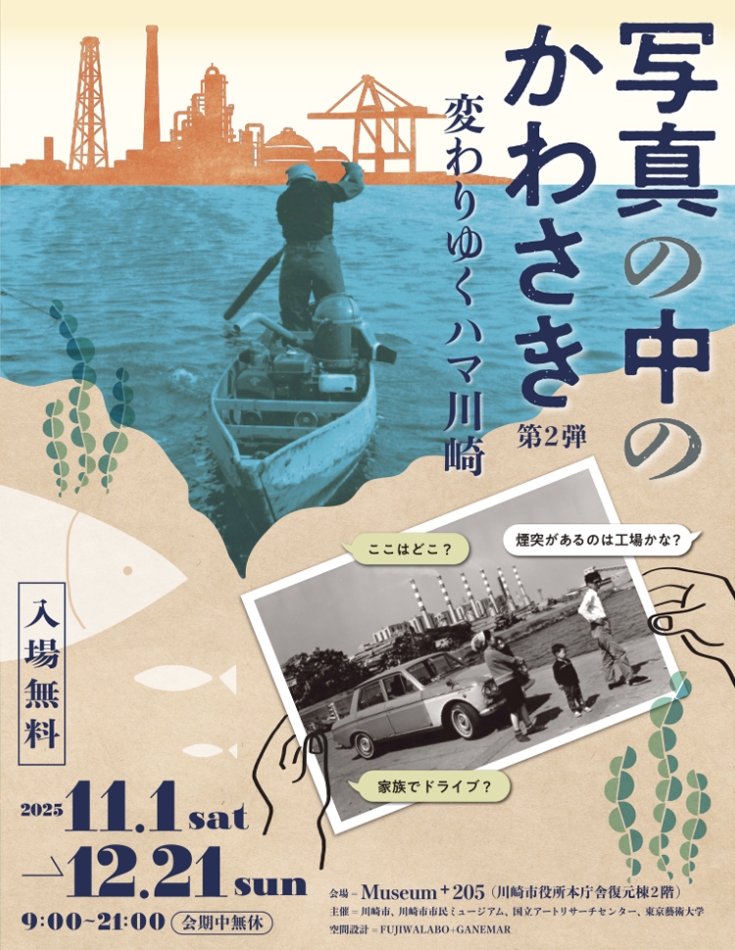 写真の中のかわさき 第2弾 変わりゆくハマ川崎