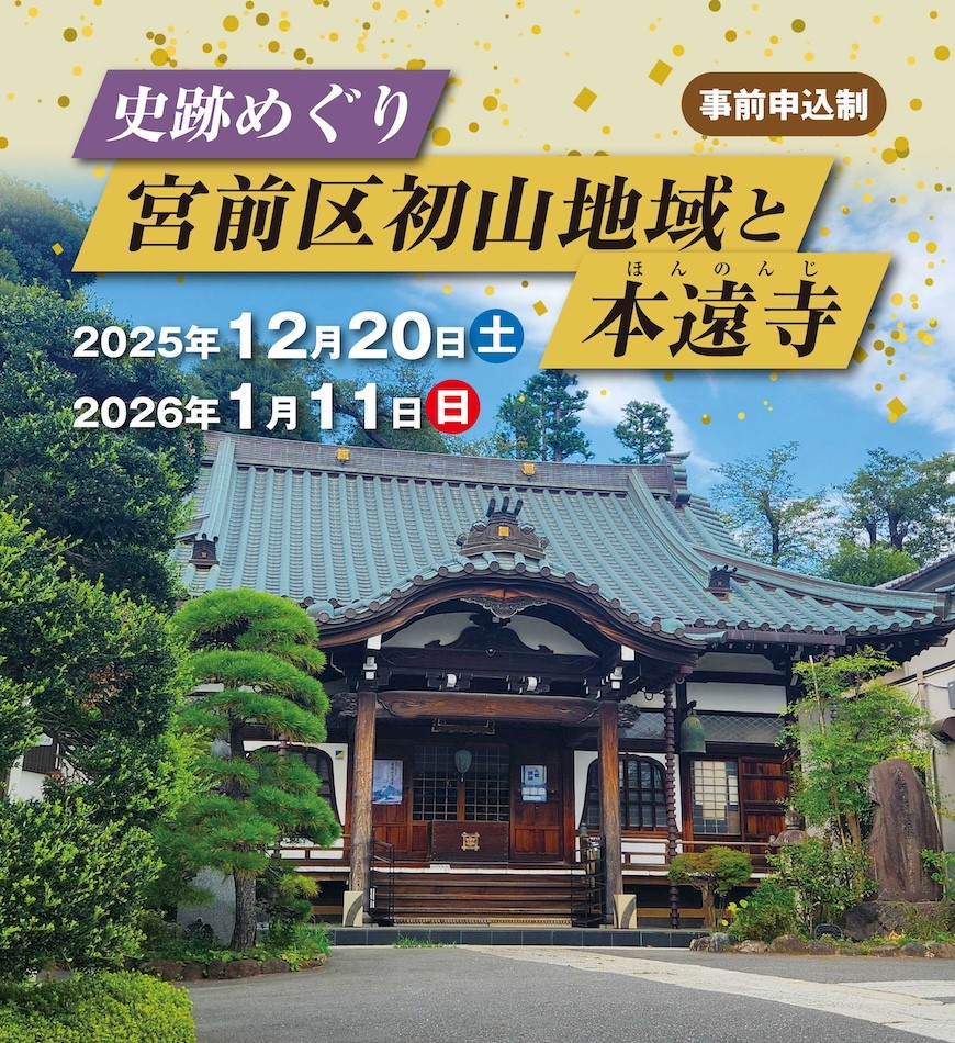 史跡めぐり 宮前区初山地域と<ruby>本遠寺<rt>ほんのんじ</rt></ruby>