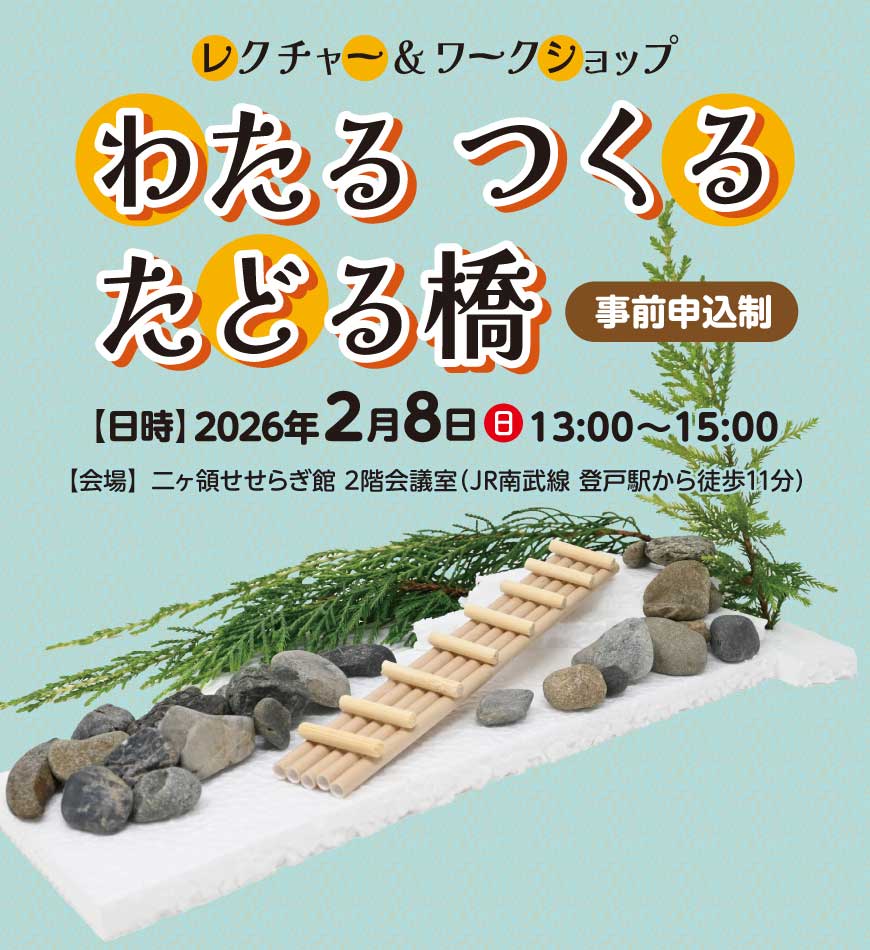 レクチャー&ワークショップ「わたる つくる たどる橋」