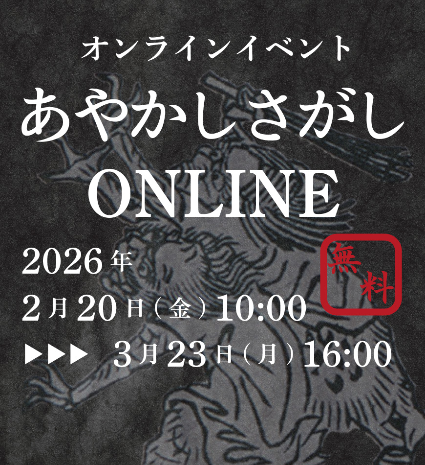 あやかしさがし ONLINE