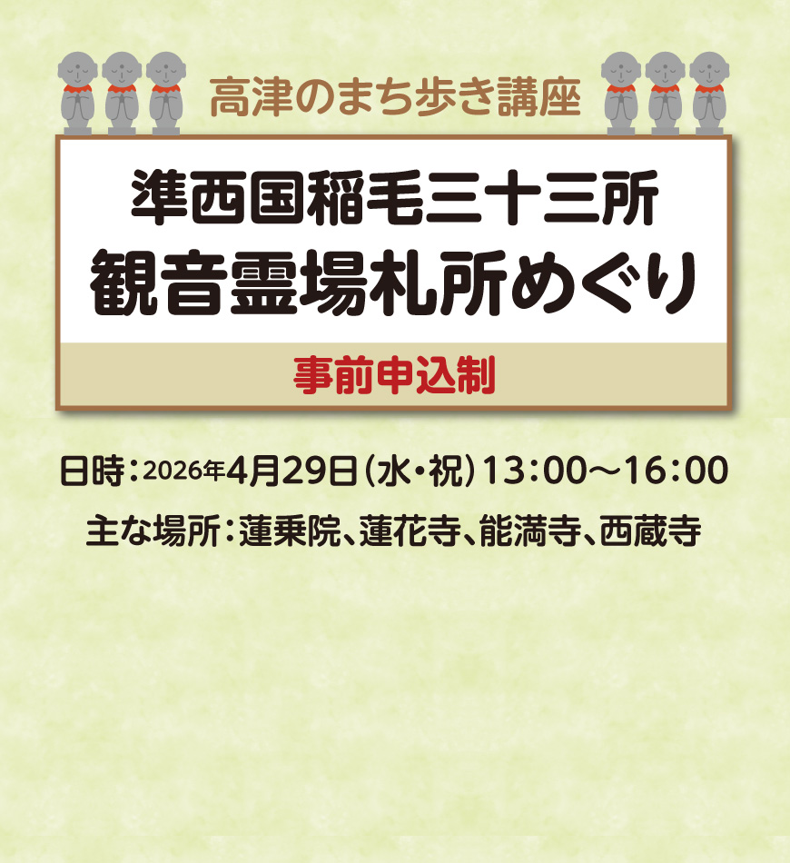 高津のまち歩き講座「準西国稲毛三十三所観音霊場札所めぐり」