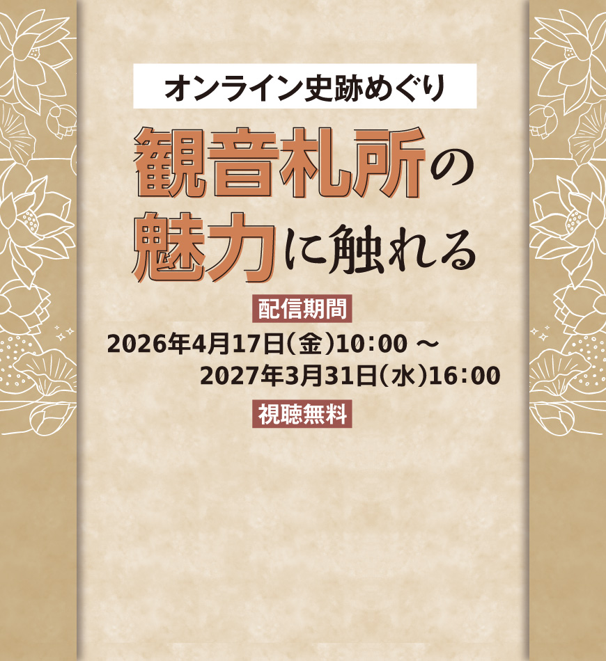 オンライン史跡めぐり「観音札所の魅力に触れる」