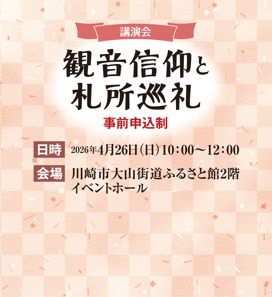講演会「観音信仰と札所巡礼」