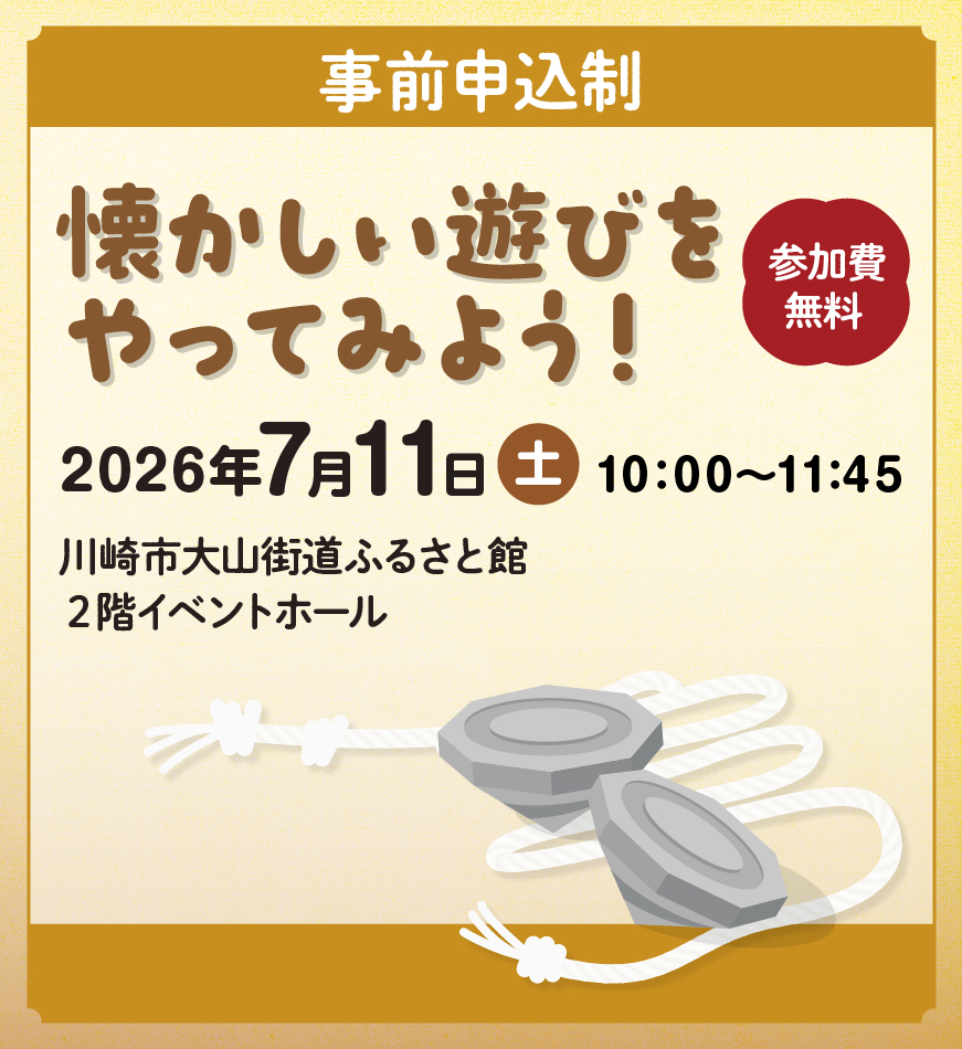懐かしい遊びをやってみよう!