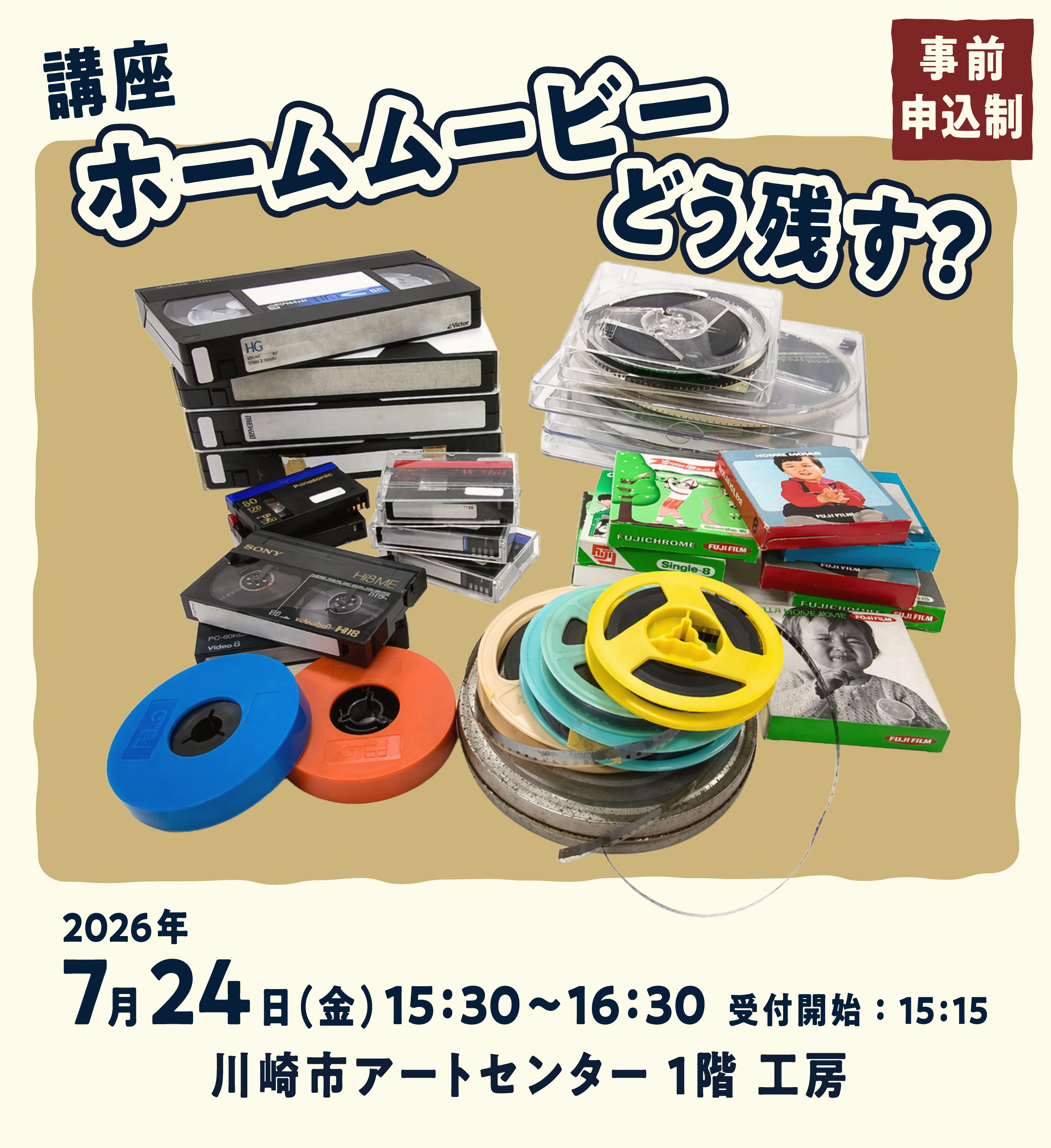 講座「ホームムービー どう残す?」