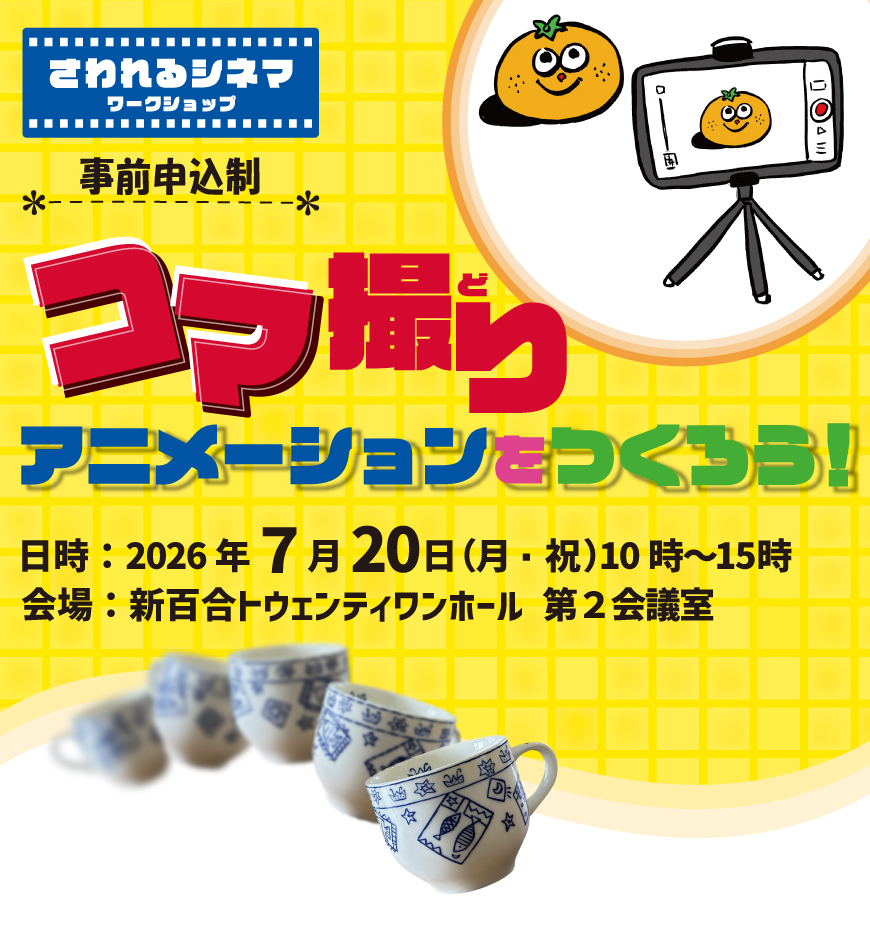 さわれるシネマ ワークショップ「コマ撮りアニメーションをつくろう!」