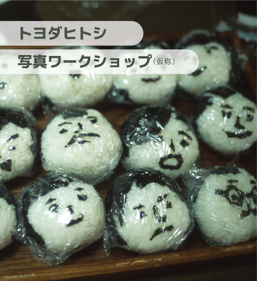 トヨダヒトシ写真ワークショップ(仮称)