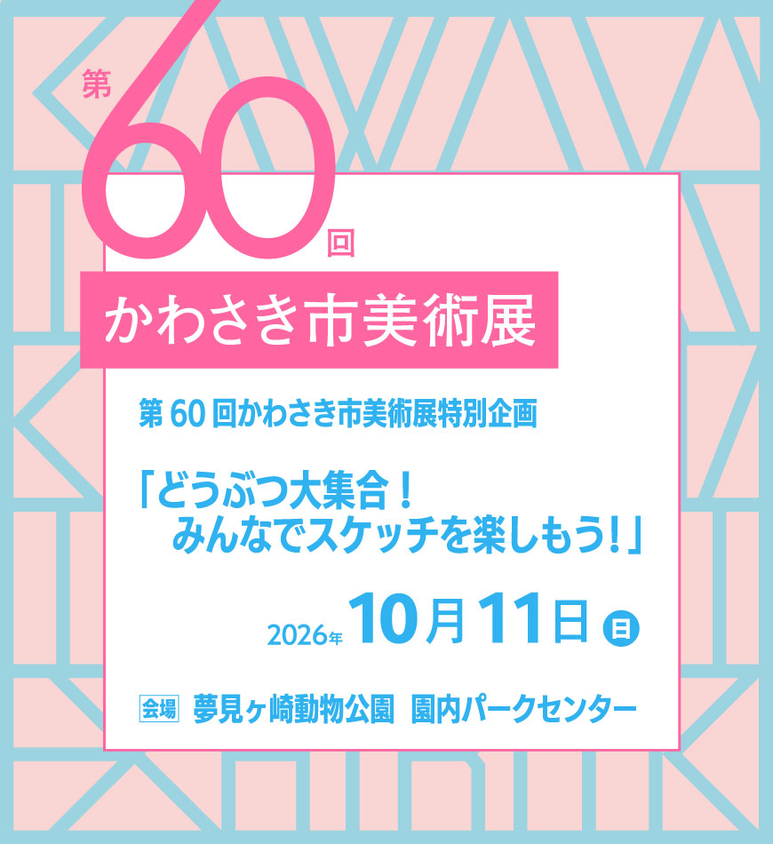 どうぶつ大集合!みんなでスケッチを楽しもう!