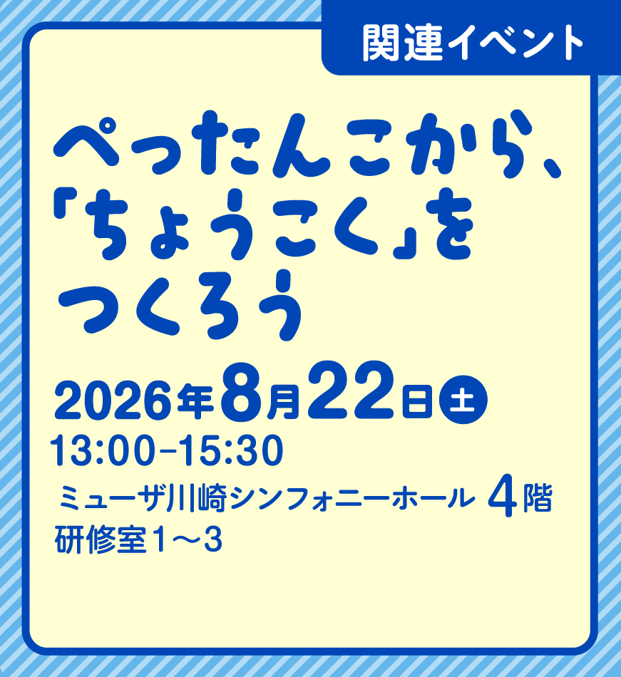 ぺったんこから、「ちょうこく」をつくろう