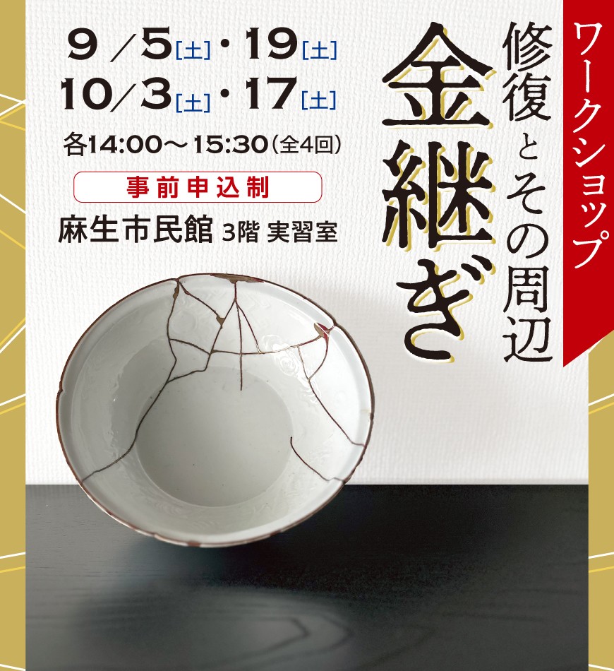 修復とその周辺-金継ぎ-