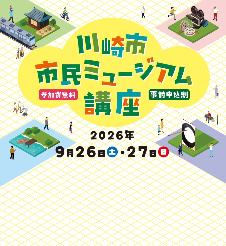 今年は宮前区で開催! -川崎市市民ミュージアム講座-