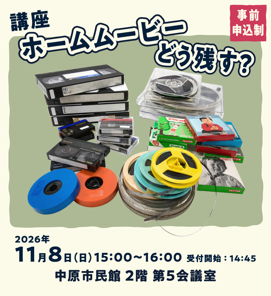 講座「ホームムービー どう残す？」